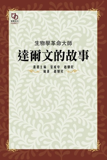 【電子書】生物學革命大師：達爾文的故事