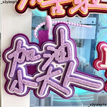 大促銷臘 掛件 吊飾 包包配件 鑰匙扣 創意文字書包掛件加油小大人奔赴下一場山海勵志鑰匙扣