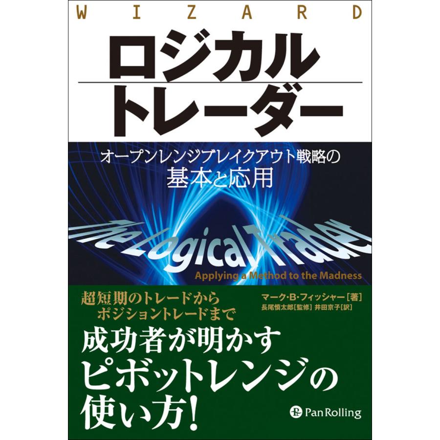 ロジカルトレーダー オープンレンジブレイクアウト戦略の基本と応用