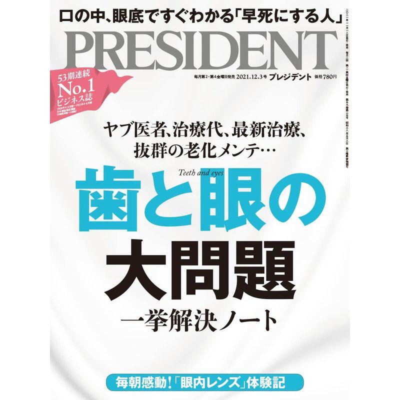 歯と眼の大問題(プレジデント2021年12 3号)