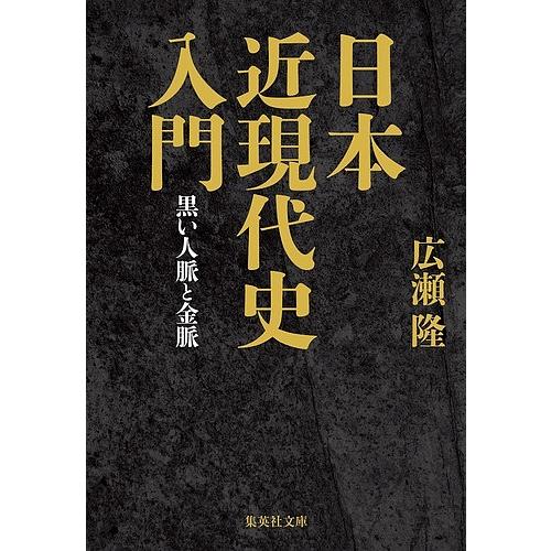 集英社 日本近現代史入門 広瀬隆