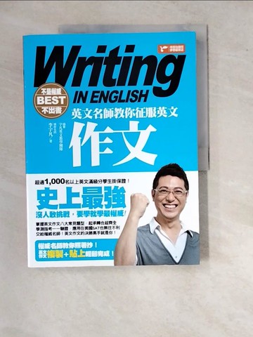 【書寶二手書T4／語言學習_SI1】不是權威不出書：英文名師教你征服英文作文_李宇凡
