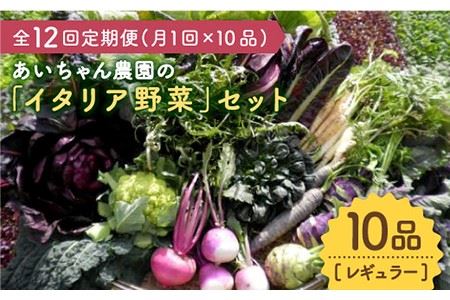 あいちゃん農園の「イタリア野菜」セット（レギュラー）野菜 やさい サラダ キャベツ ブロッコリー かぶ きゅうり ナス 詰め合わせ 九州 佐賀県産 旬の野菜 有機農法 有機肥料 ギフト [FAA018]