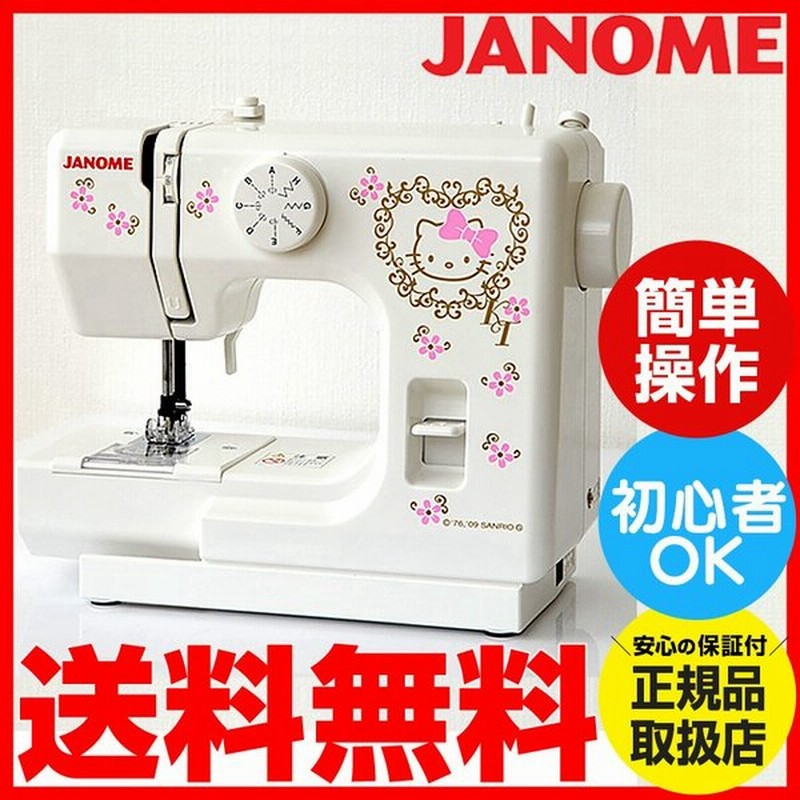 ミシン 本体 初心者 初心者向け 安い 家庭用 子供用 コンパクト 格安 新生活家電 ジャノメ Janome 厚物縫い 裾上げミシン キティー キティ かわいい 通販 Lineポイント最大0 5 Get Lineショッピング