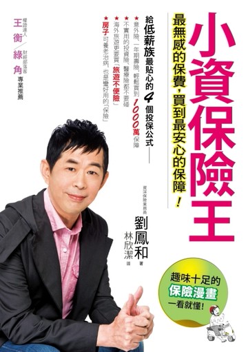 小資保險王[二手書_良好]