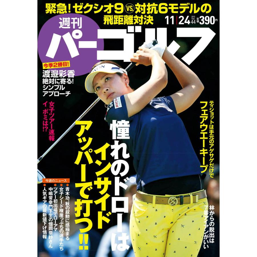 週刊パーゴルフ 2015年11月24日号 電子書籍版   パーゴルフ