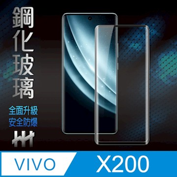 【HH】vivo X200 -全覆蓋3D曲面-鋼化玻璃保護貼