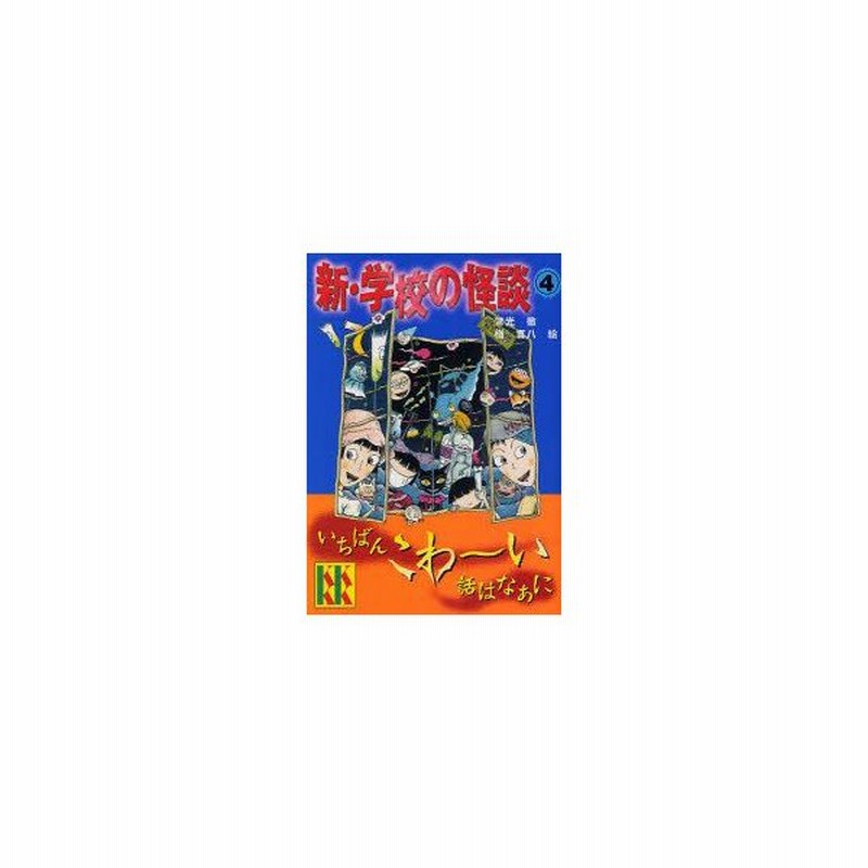 学校の怪談 DVD－BOX／常光徹（原作）