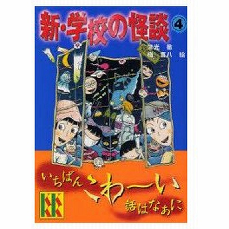 新 学校の怪談 4 常光徹 著 楢喜八 絵 通販 Lineポイント最大0 5 Get Lineショッピング
