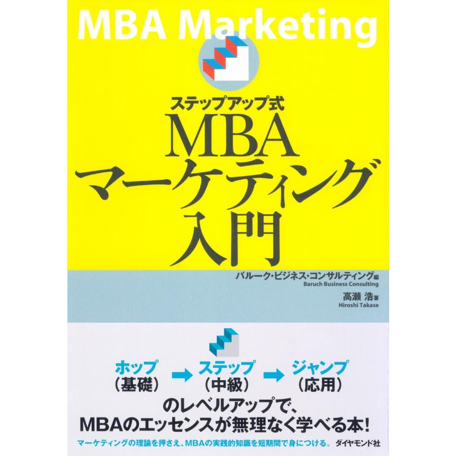 ステップアップ式MBAマーケティング入門
