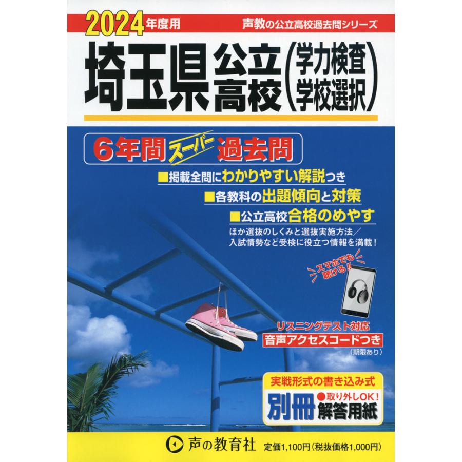 埼玉県公立高校 6年間スーパー過去問 2024年度用