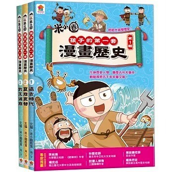 愛孩子 双美 孩子的第一套漫畫歷史：1．遠古時代 2．夏商更替 ３．武王滅商