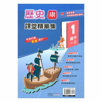 奇鼎國中課堂精華集康版歷史1上