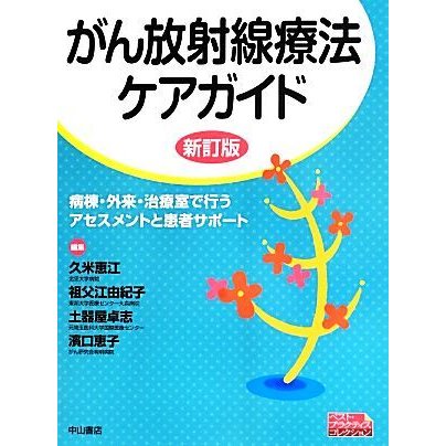 がん放射線療法ケアガイド 病棟・外来・治療室で行うアセスメントと患者サポート ベスト・プラクティスコレクション／久米恵江，祖父江由紀