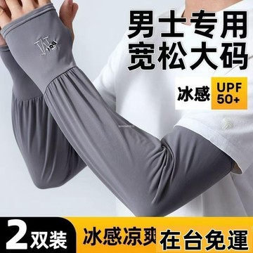 🔥台灣發出🔥 涼感冰絲袖套 防曬袖套 大碼冰絲袖套 寬松版防曬冰袖 男女士同款 夏季薄款透氣袖套 防紫外線護臂手袖