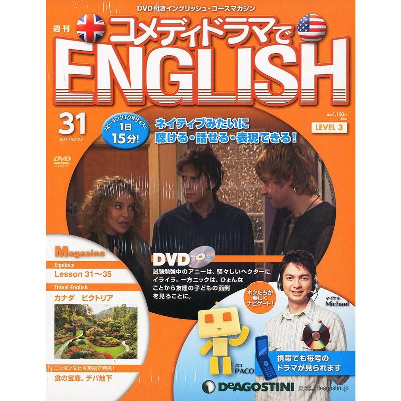 週刊 コメディドラマでENGLISH (イングリッシュ) 2011年 30号 分冊百科