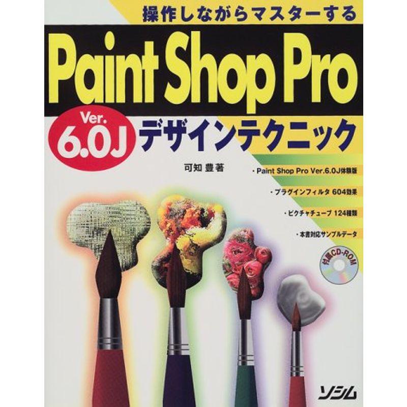 Paint Shop Pro Ver.6.0Jデザインテクニック