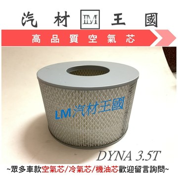 【LM汽材王國】 空氣芯 DYNA 3.5T 空氣心 空氣 濾心 濾芯 過濾器 TOYOTA 豐田