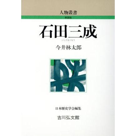 石田三成 人物叢書　新装版／今井林太郎