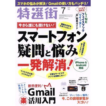 特選街(２０１７年７月号) 月刊誌／マキノ出版