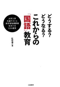 どうする どうなる これからの 国語 教育 大学入学共通テストと新学習