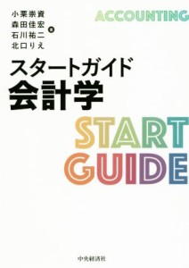  スタートガイド会計学／小栗崇資(著者),森田佳宏(著者),石川祐二(著者),北口りえ(編者)