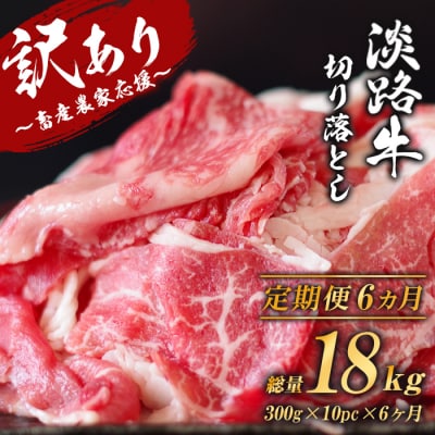 淡路牛 切り落し 3kg (300g×10パック)