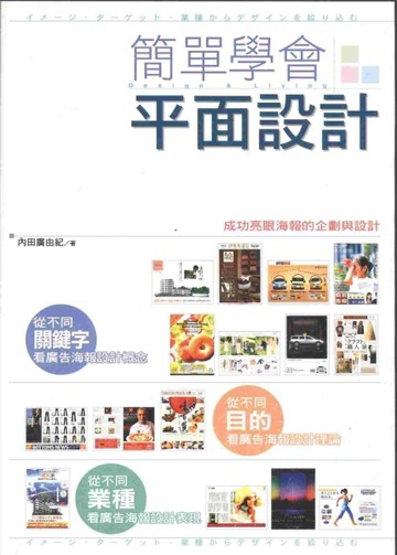 簡單學會平面設計-成功亮眼海報的企劃與設計[二手書_良好]