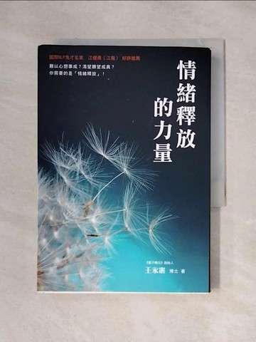 【書寶二手書T1／心靈成長_X1N】情緒釋放的力量_王永憲