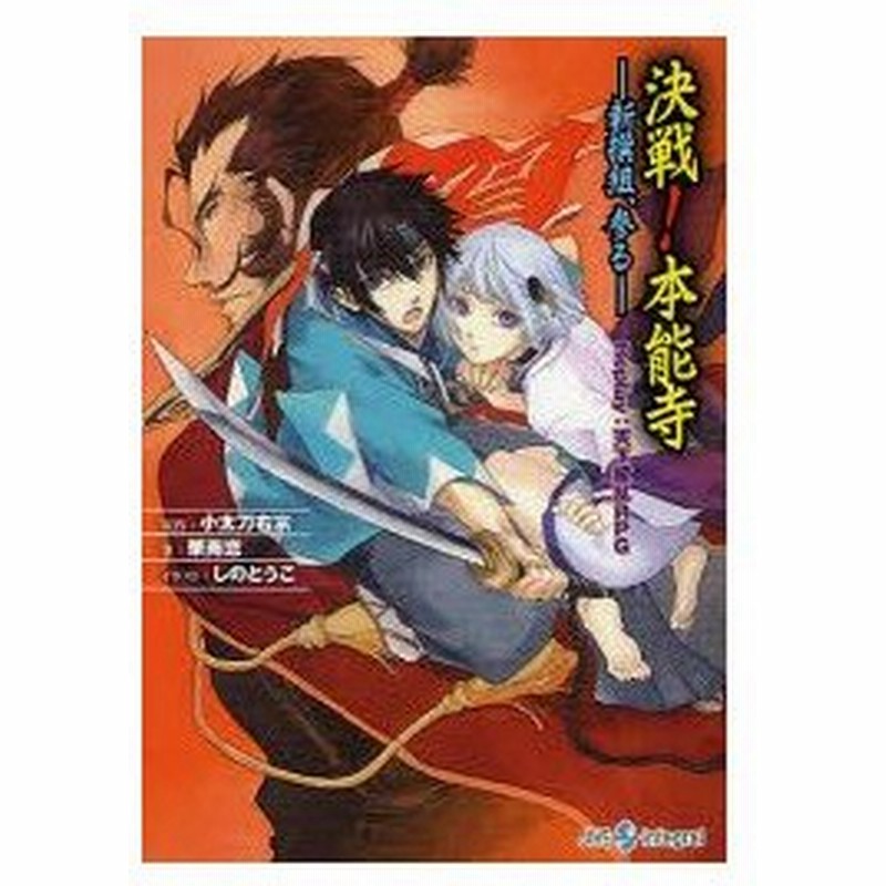 新品本 決戦 本能寺 新撰組 参る 小太刀右京 原作 華南恋 著 しのとうこ イラスト 通販 Lineポイント最大0 5 Get Lineショッピング