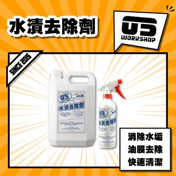 水漬去除劑 洗車 洗車藥水 洗車工具 水垢水垢清除劑 除水垢 去水垢 水垢清潔 去水痕 除水漬 玻璃清潔【零伍工坊】