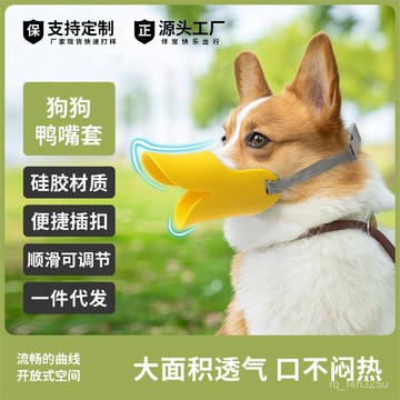 [24時熱賣]寵物嘴套 狗狗嘴套新品爆款狗狗鴨嘴套防叫防咬防亂喫狗口罩硅膠順滑可調節寵物用品 BCJJ