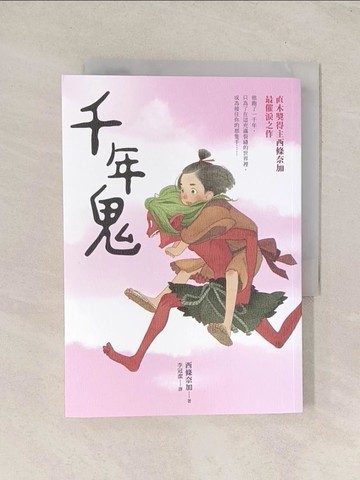 【書寶二手書T1／翻譯小說_TG6】千年鬼【直木獎得主西條奈加最催淚之作】_西條奈加, 李冠潔