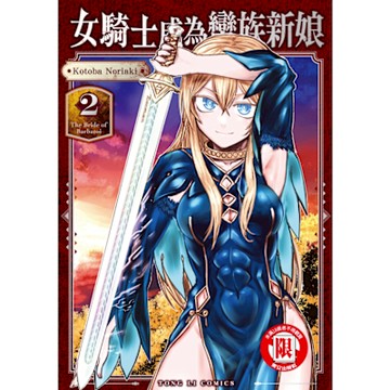 女騎士成為蠻族新娘 (2)_Readmoo 讀墨電子書