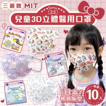 三麗鷗兒童3D立體醫用口罩 10入 Hello Kitty 酷洛米 大耳狗 台灣製造 水舞生醫 親膚舒適