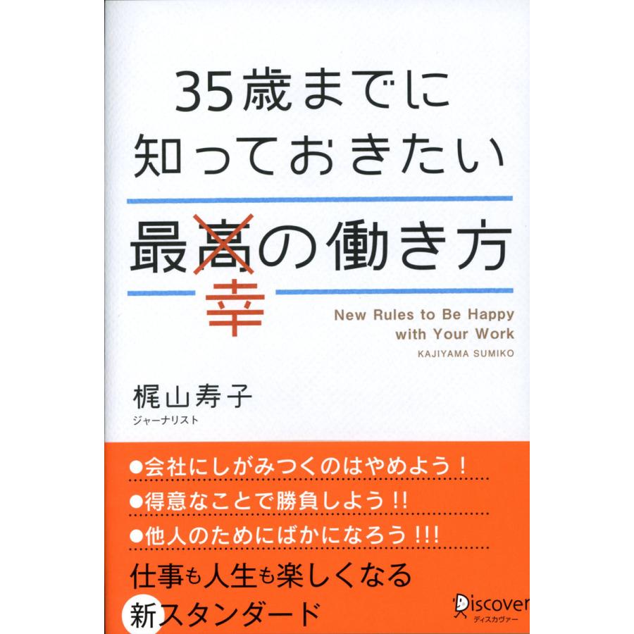 35歳までに知っておきたい最幸の働き方