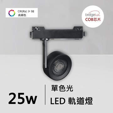 全光譜25W軌道燈｜QC-40381B-普瑞芯片