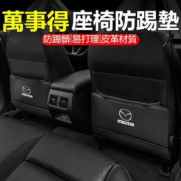 Mazda萬事得馬自達車系專用 座椅防踢墊 椅背防踢 椅背防踢墊 CX-3 CX-4 CX-5 CX-9 Mazda6