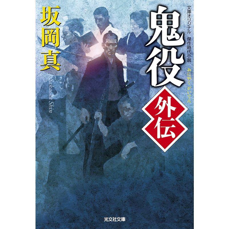 鬼役外伝 (光文社時代小説文庫)