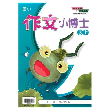 翰林國小作文小博士3上