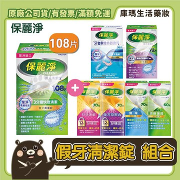 【保麗淨】假牙清潔錠(108片) -假牙黏著劑、口腔護具清潔錠組合【庫瑪生活藥妝】