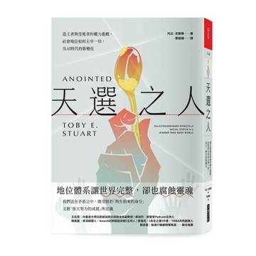 天選之人︰造王者與受冕者的權力遊戲，社會地位如何主宰一切，及AI時代的新變化
