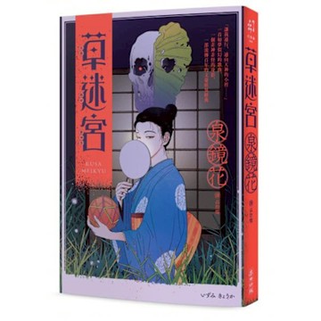 草迷宮（芥川龍之介讚譽古今獨步的文學宗師．文豪泉鏡花百年妖異經典）【城邦讀書花園】