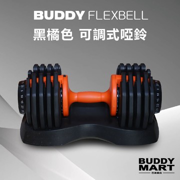[Buddy Fitness] 可調式啞鈴 25KG/2.5KG 調節啞鈴 Dumbbells