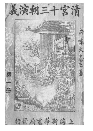 【電子書】清宮十三朝演義(一)