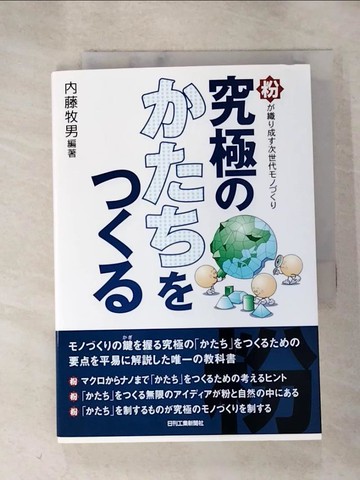 【書寶二手書T4／科學_HLZ】究極????????_日文_?藤牧男