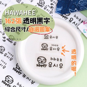 可愛防水姓名貼紙 透明黑字 🇰🇷韓國進口 162張綜合尺寸 耐熱姓名貼 自選圖案 HAWAHEE