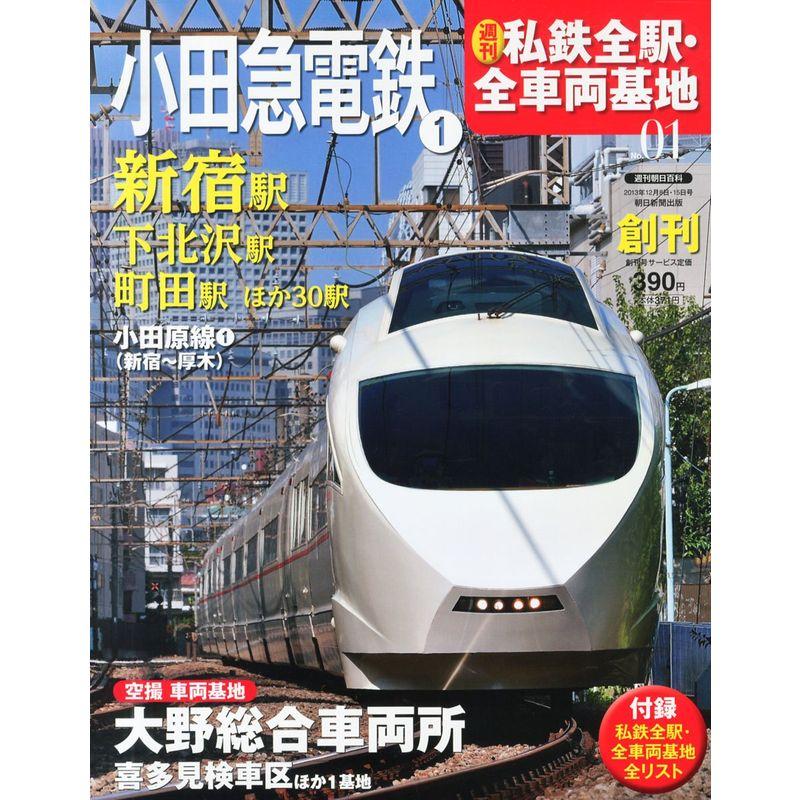 週刊 私鉄全駅・全車両基地 2013年 12 15号 雑誌