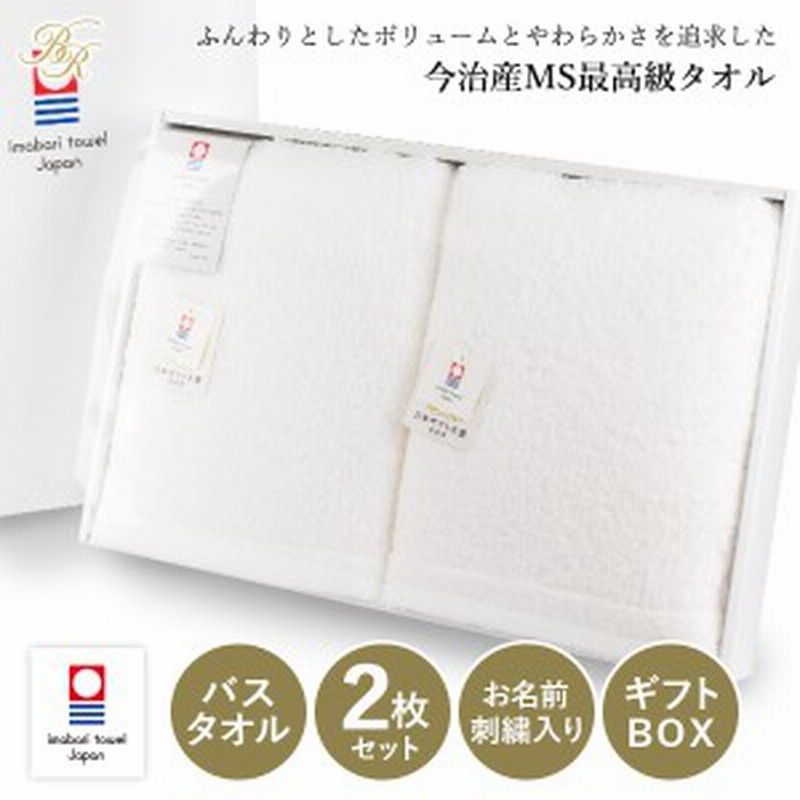 G お名前刺繍入り 今治産 すごいタオル バスタオル2枚セット ギフトボックス入り Msタオル 名入れタオル 今治タオル 送料無料 紙 通販 Lineポイント最大1 0 Get Lineショッピング