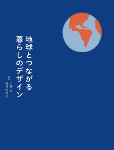 地球とつながる暮らしのデザイン